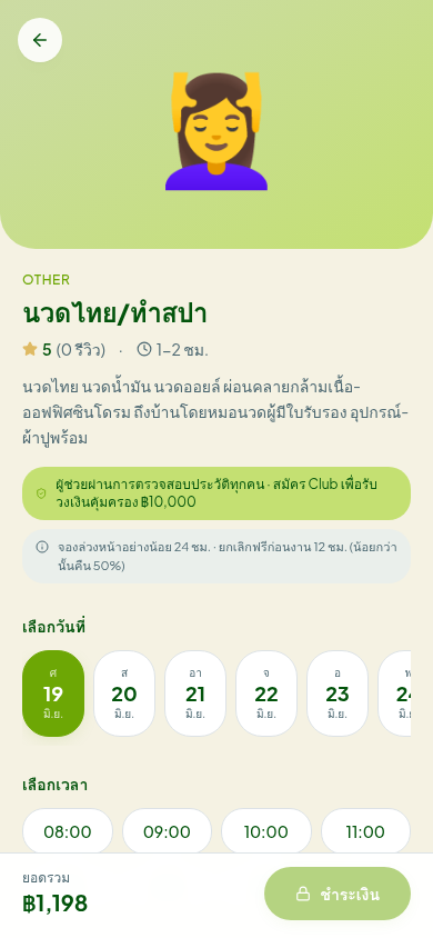 หน้ารายละเอียดบริการนวดไทย