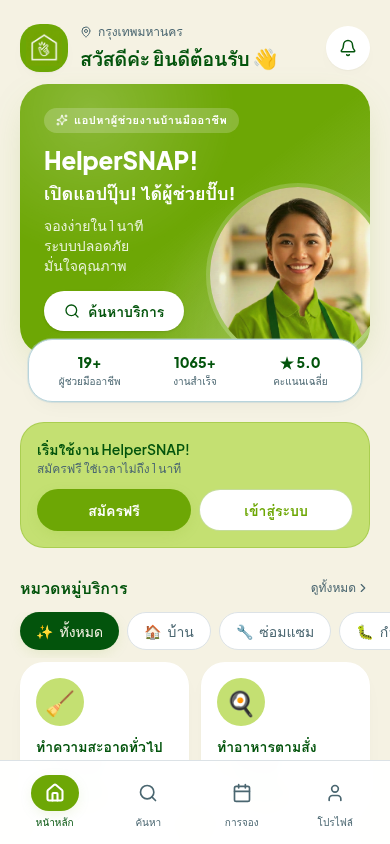 หน้าหลักแอป HelperSNAP